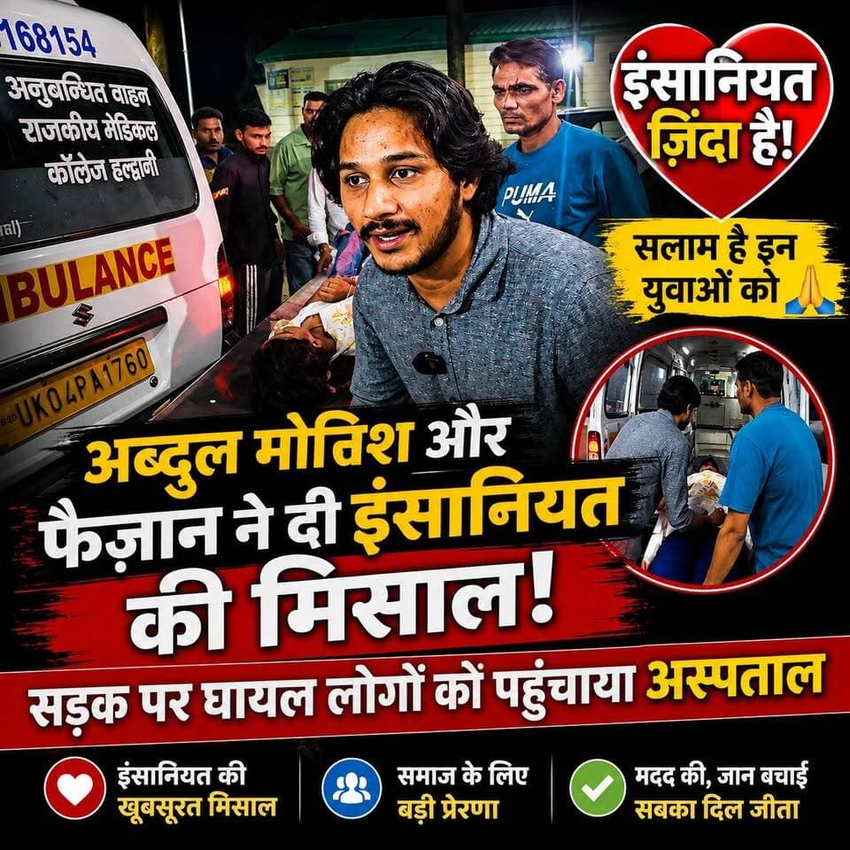 इंसानियत आज भी ज़िंदा है ❤️🙏
अब्दुल मोनिश और फैज़ान ने सड़क पर घायल लोगों को देखकर सिर्फ तमाशा नहीं देखा, बल्कि तुरंत मदद के लिए आगे आए और उन्हें अस्पताल पहुंचाया। उनकी इस नेक पहल ने समाज में मानवता और इंसानियत की एक खूबसूरत मिसाल पेश की है। सलाम है ऐसे युवाओं को, जो मुश्किल समय में किसी की जान बचाने के लिए आगे आते हैं। ❤️🚑
#Humanity #Insaniyat #GoodDeed #HelpOthers #RoadAccident #Hero #AbdulMonish #Faizan #SocialWork #I7News #Haldwani #Uttarakhand #BreakingNews