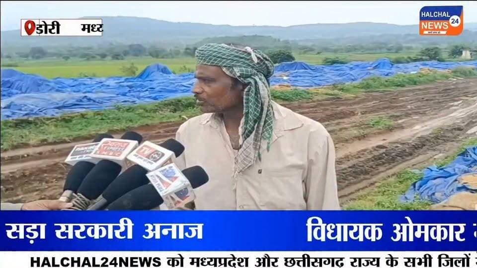 पानी में हजारों क्विंटल धान सड़ा, विधायक ने लिया संज्ञान– जिम्मेदारों पर कार्रवाई की मांग
डिंडौरी जिले के निगवानी वेयर हाउस में खुले में रखे सरकारी धान के बारिश और पानी की चपेट में आकर खराब होने का मामला अब तूल पकड़ता जा रहा है। बड़ी मात्रा में धान के खराब होने की तस्वीरें सामने आने के बाद सरकारी अनाज के रखरखाव की व्यवस्था पर सवाल खड़े हो गए हैं।
मामले को प्रमुखता से सामने लाए जाने के बाद कांग्रेस विधायक ओमकार मरकाम ने संज्ञान लेते हुए इसे गंभीर मामला बताया है। उन्होंने सरकार और प्रशासन से पूरे प्रकरण की जांच कराने तथा लापरवाही बरतने वाले अधिकारियों और कर्मचारियों की जवाबदेही तय कर सख्त कार्रवाई की मांग की है।
खुले में रखा अनाज बारिश में हुआ खराब
निगवानी वेयर हाउस के ओपन स्टेक में रखी धान की बोरियां बारिश और पानी से प्रभावित हुई हैं। कई बोरियों में धान खराब होने की जानकारी सामने आई है। बड़ी मात्रा में सरकारी अनाज के खराब होने से शासन को आर्थिक नुकसान की आशंका जताई जा रही है।
अब सवाल यह उठ रहा है कि बारिश के मौसम में इतनी बड़ी मात्रा में धान को खुले में रखने की जरूरत क्यों पड़ी? अनाज को सुरक्षित रखने के लिए जिम्मेदार विभाग ने क्या इंतजाम किए थे और समय रहते खराब हो रहे अनाज को सुरक्षित क्यों नहीं किया गया?
विधायक ने उठाई जिम्मेदारी तय करने की मांग
विधायक ओमकार मरकाम ने मामले में जिम्मेदार अधिकारियों और कर्मचारियों की भूमिका की जांच की मांग की है। उनका कहना है कि सरकारी अनाज की इस तरह बर्बादी को गंभीरता से लिया जाना चाहिए और यदि जांच में लापरवाही सामने आती है तो संबंधित लोगों के खिलाफ कार्रवाई होनी चाहिए।
जांच के बाद सामने आएगी पूरी तस्वीर
फिलहाल धान के खराब होने की वास्तविक मात्रा और इससे हुए आर्थिक नुकसान का आधिकारिक आकलन सामने आना बाकी है। अब निगाह प्रशासन की जांच पर है कि मामले में नुकसान का कितना आंकलन होता है और क्या जिम्मेदार अधिकारियों-कर्मचारियों पर कार्रवाई की जाती है या नहीं।
सरकारी अनाज की बर्बादी ने एक बड़ा सवाल जरूर खड़ा कर दिया है—धान बारिश में कैसे सड़ा और इसकी जिम्मेदारी आखिर किसकी है?
#DindoriNews
#PaddyWastage
#MPNews
#GovernmentNegligence
#Halchal24News Part 10