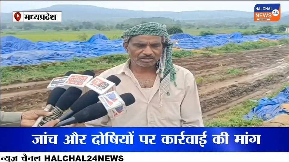 पानी में हजारों क्विंटल धान सड़ा, विधायक ने लिया संज्ञान– जिम्मेदारों पर कार्रवाई की मांग
डिंडौरी जिले के निगवानी वेयर हाउस में खुले में रखे सरकारी धान के बारिश और पानी की चपेट में आकर खराब होने का मामला अब तूल पकड़ता जा रहा है। बड़ी मात्रा में धान के खराब होने की तस्वीरें सामने आने के बाद सरकारी अनाज के रखरखाव की व्यवस्था पर सवाल खड़े हो गए हैं।
मामले को प्रमुखता से सामने लाए जाने के बाद कांग्रेस विधायक ओमकार मरकाम ने संज्ञान लेते हुए इसे गंभीर मामला बताया है। उन्होंने सरकार और प्रशासन से पूरे प्रकरण की जांच कराने तथा लापरवाही बरतने वाले अधिकारियों और कर्मचारियों की जवाबदेही तय कर सख्त कार्रवाई की मांग की है।
खुले में रखा अनाज बारिश में हुआ खराब
निगवानी वेयर हाउस के ओपन स्टेक में रखी धान की बोरियां बारिश और पानी से प्रभावित हुई हैं। कई बोरियों में धान खराब होने की जानकारी सामने आई है। बड़ी मात्रा में सरकारी अनाज के खराब होने से शासन को आर्थिक नुकसान की आशंका जताई जा रही है।
अब सवाल यह उठ रहा है कि बारिश के मौसम में इतनी बड़ी मात्रा में धान को खुले में रखने की जरूरत क्यों पड़ी? अनाज को सुरक्षित रखने के लिए जिम्मेदार विभाग ने क्या इंतजाम किए थे और समय रहते खराब हो रहे अनाज को सुरक्षित क्यों नहीं किया गया?
विधायक ने उठाई जिम्मेदारी तय करने की मांग
विधायक ओमकार मरकाम ने मामले में जिम्मेदार अधिकारियों और कर्मचारियों की भूमिका की जांच की मांग की है। उनका कहना है कि सरकारी अनाज की इस तरह बर्बादी को गंभीरता से लिया जाना चाहिए और यदि जांच में लापरवाही सामने आती है तो संबंधित लोगों के खिलाफ कार्रवाई होनी चाहिए।
जांच के बाद सामने आएगी पूरी तस्वीर
फिलहाल धान के खराब होने की वास्तविक मात्रा और इससे हुए आर्थिक नुकसान का आधिकारिक आकलन सामने आना बाकी है। अब निगाह प्रशासन की जांच पर है कि मामले में नुकसान का कितना आंकलन होता है और क्या जिम्मेदार अधिकारियों-कर्मचारियों पर कार्रवाई की जाती है या नहीं।
सरकारी अनाज की बर्बादी ने एक बड़ा सवाल जरूर खड़ा कर दिया है—धान बारिश में कैसे सड़ा और इसकी जिम्मेदारी आखिर किसकी है?
#DindoriNews
#PaddyWastage
#MPNews
#GovernmentNegligence
#Halchal24News Part 9