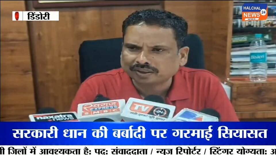 पानी में हजारों क्विंटल धान सड़ा, विधायक ने लिया संज्ञान– जिम्मेदारों पर कार्रवाई की मांग
डिंडौरी जिले के निगवानी वेयर हाउस में खुले में रखे सरकारी धान के बारिश और पानी की चपेट में आकर खराब होने का मामला अब तूल पकड़ता जा रहा है। बड़ी मात्रा में धान के खराब होने की तस्वीरें सामने आने के बाद सरकारी अनाज के रखरखाव की व्यवस्था पर सवाल खड़े हो गए हैं।
मामले को प्रमुखता से सामने लाए जाने के बाद कांग्रेस विधायक ओमकार मरकाम ने संज्ञान लेते हुए इसे गंभीर मामला बताया है। उन्होंने सरकार और प्रशासन से पूरे प्रकरण की जांच कराने तथा लापरवाही बरतने वाले अधिकारियों और कर्मचारियों की जवाबदेही तय कर सख्त कार्रवाई की मांग की है।
खुले में रखा अनाज बारिश में हुआ खराब
निगवानी वेयर हाउस के ओपन स्टेक में रखी धान की बोरियां बारिश और पानी से प्रभावित हुई हैं। कई बोरियों में धान खराब होने की जानकारी सामने आई है। बड़ी मात्रा में सरकारी अनाज के खराब होने से शासन को आर्थिक नुकसान की आशंका जताई जा रही है।
अब सवाल यह उठ रहा है कि बारिश के मौसम में इतनी बड़ी मात्रा में धान को खुले में रखने की जरूरत क्यों पड़ी? अनाज को सुरक्षित रखने के लिए जिम्मेदार विभाग ने क्या इंतजाम किए थे और समय रहते खराब हो रहे अनाज को सुरक्षित क्यों नहीं किया गया?
विधायक ने उठाई जिम्मेदारी तय करने की मांग
विधायक ओमकार मरकाम ने मामले में जिम्मेदार अधिकारियों और कर्मचारियों की भूमिका की जांच की मांग की है। उनका कहना है कि सरकारी अनाज की इस तरह बर्बादी को गंभीरता से लिया जाना चाहिए और यदि जांच में लापरवाही सामने आती है तो संबंधित लोगों के खिलाफ कार्रवाई होनी चाहिए।
जांच के बाद सामने आएगी पूरी तस्वीर
फिलहाल धान के खराब होने की वास्तविक मात्रा और इससे हुए आर्थिक नुकसान का आधिकारिक आकलन सामने आना बाकी है। अब निगाह प्रशासन की जांच पर है कि मामले में नुकसान का कितना आंकलन होता है और क्या जिम्मेदार अधिकारियों-कर्मचारियों पर कार्रवाई की जाती है या नहीं।
सरकारी अनाज की बर्बादी ने एक बड़ा सवाल जरूर खड़ा कर दिया है—धान बारिश में कैसे सड़ा और इसकी जिम्मेदारी आखिर किसकी है?
#DindoriNews
#PaddyWastage
#MPNews
#GovernmentNegligence
#Halchal24News Part 6