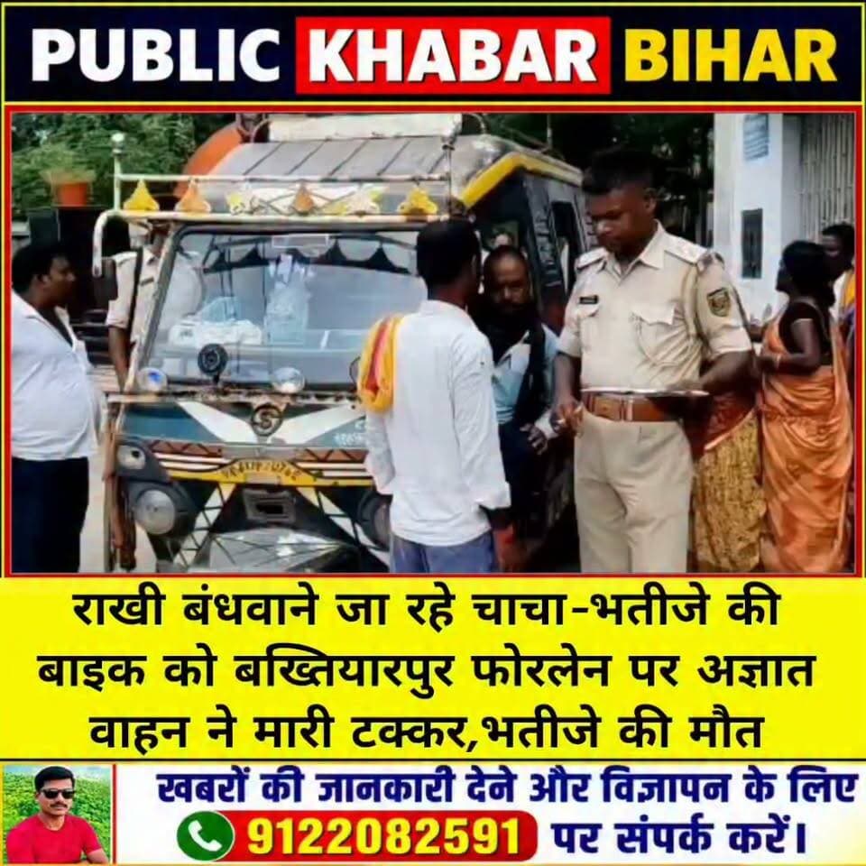 राखी बंधवाने बाढ़ से टेल्सजा रहे चाचा-भतीजे की बाइक को #बख्तियारपुर फोरलेन पर अज्ञात वाहन ने मारी टक्कर,भतीजे की मौत।