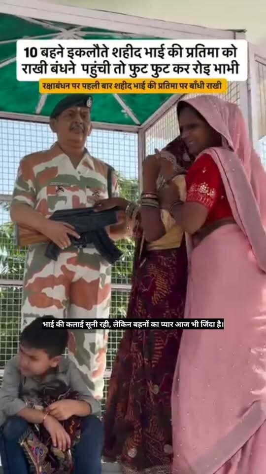 10 बहने... इकलौते शहीद भाई की प्रतिमा को राखी बांधने पहुंचीं, तो भावुक हुईं भाभी, रक्षाबंधन के दिन जब 10 बहनें अपने इकलौते शहीद भाई की प्रतिमा को राखी बांधने पहुंचीं, तो माहौल भावुक हो गया। भाई की याद में बहनों की आंखें नम थीं, वहीं भाभी फूट-फूटकर रो पड़ीं। भाई की कलाई सूनी रही, लेकिन बहनों का प्यार आज भी जिंदा है। #Sikar#SikarCity #SikarRajasthan
#SikarNews