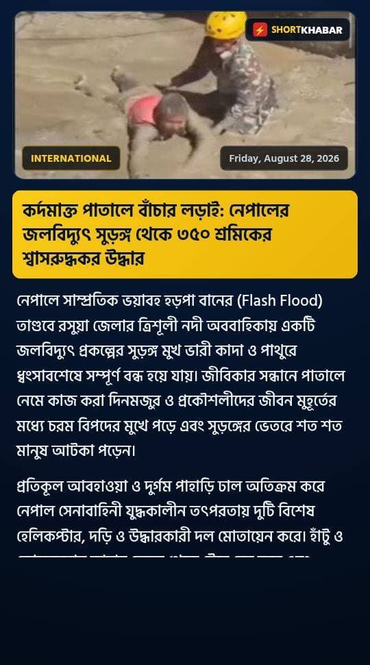 নেপালের জলবিদ্যুৎ সুড়ঙ্গ থেকে ৩৫০ শ্রমিকের শ্বাসরুদ্ধকর উদ্ধার
বিস্তারিত পড়ুন: https://www.shortkhabar.in/2026/08/Nepal%20floods%20current%20news.html