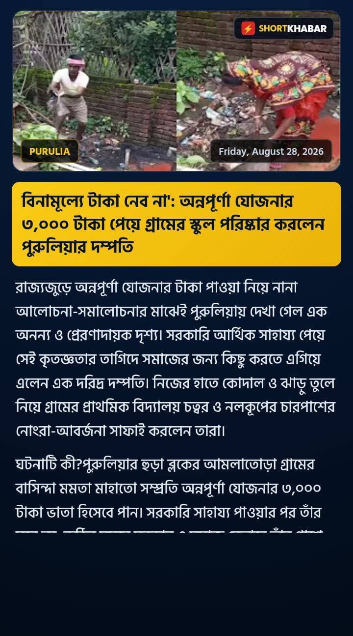 অন্নপূর্ণা যোজনার ৩,০০০ টাকা পেয়ে গ্রামের স্কুল পরিষ্কার করলেন পুরুলিয়ার দম্পতি
বিস্তারিত পড়ুন: https://www.shortkhabar.in/2026/08/Purulia%20annapurna%20news.html