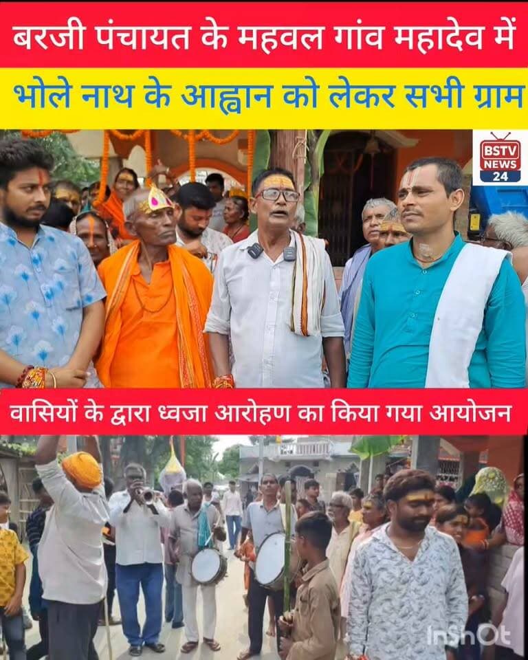 मोतीपुर प्रखंड के महवल गांव में महादेव भोलेनाथ के आह्वान को लेकर सभी ग्राम वासियों द्वारा ध्वजा आरोहण किया गया