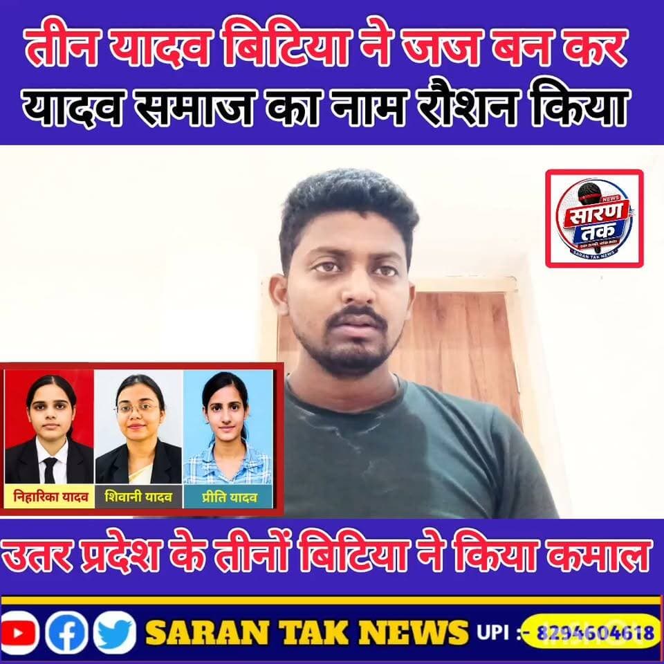 तीन यादव बिटिया ने जज बन कर इतिहास रचा है देखिए पूरा वीडियो #वायरल #facebook #यादव #समाज #yadav #reel