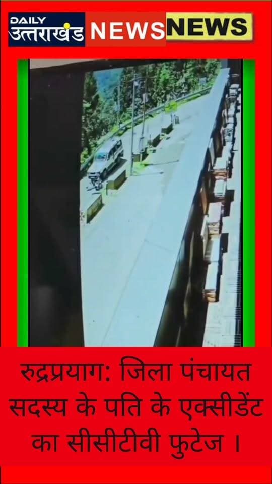 हादसा: जिला पंचायत सदस्य के पति के एक्सीडेंट का सीसीटीवी आया सामने। वाहन चालक ने कुचला स्कूटी सवार डॉक्टर कैलाश पुष्पवान को । दर्दनाक मौत।
रुद्रप्रयाग: भारत सेवाश्रम–ऊखीमठ मोटर मार्ग पर शुक्रवार को हुए दर्दनाक सड़क हादसे में स्कूटी सवार डॉ. कैलाश पुष्पाण की मौत हो गई. हादसे की खबर मिलते ही केदारघाटी क्षेत्र में शोक की लहर दौड़ गई. रक्षाबंधन के पावन पर्व पर हुई इस दुखद घटना से मृतक के परिवार में कोहराम मच गया. वहीं ऊखीमठ क्षेत्र में भी मातम का माहौल रहा.
प्राप्त जानकारी के अनुसार शुक्रवार दोपहर भारत सेवाश्रम–ऊखीमठ मोटर मार्ग पर डॉ. कैलाश पुष्पाण स्कूटी से जा रहे थे. इसी दौरान सामने से आ रही टाटा सूमो ने उनकी स्कूटी को टक्कर मार दी. टक्कर इतनी जबरदस्त थी कि डॉ. पुष्पाण सड़क पर गिरकर गंभीर रूप से घायल हो गए. मौके पर ही वे बेहोश हो गए. हादसे के बाद सूमो चालक उन्हें उपचार के लिए गुप्तकाशी अस्पताल ले गया, जहां चिकित्सकों ने जांच के बाद उन्हें मृत घोषित कर दिया.
डॉ. कैलाश पुष्पाण की पहचान पंचकेदार होटल/होम स्टे एसोसिएशन के अध्यक्ष तथा जिला पंचायत सदस्य परकंडी प्रीति पुष्पाण के पति के रूप में हुई. उनके आकस्मिक निधन की खबर मिलते ही परिजनों, रिश्तेदारों, मित्रों और क्षेत्रवासियों में शोक की लहर दौड़ गई. रक्षाबंधन की खुशियां देखते ही देखते परिवार के लिए गहरे दुख में बदल गईं.
कैलाश पुष्पाण अपने सरल, सहज और मिलनसार स्वभाव के लिए क्षेत्र में जाने जाते थे. सेवाभाव और जरूरतमंदों की सहायता के लिए सदैव तत्पर रहने के कारण उन्होंने लोगों के बीच विशेष पहचान बनाई थी. उनके असामयिक निधन से क्षेत्र ने एक सरल, संवेदनशील और सेवाभावी व्यक्तित्व खो दिया है. हादसे की सूचना मिलते ही बड़ी संख्या में लोग गुप्तकाशी स्वास्थ्य केंद्र पहुंचे. वहीं डॉ. पुष्पाण के निधन के शोक में ऊखीमठ के व्यापारियों ने अपने प्रतिष्ठान बंद रखे. घटना के बाद क्षेत्र में गहरा शोक व्याप्त है.