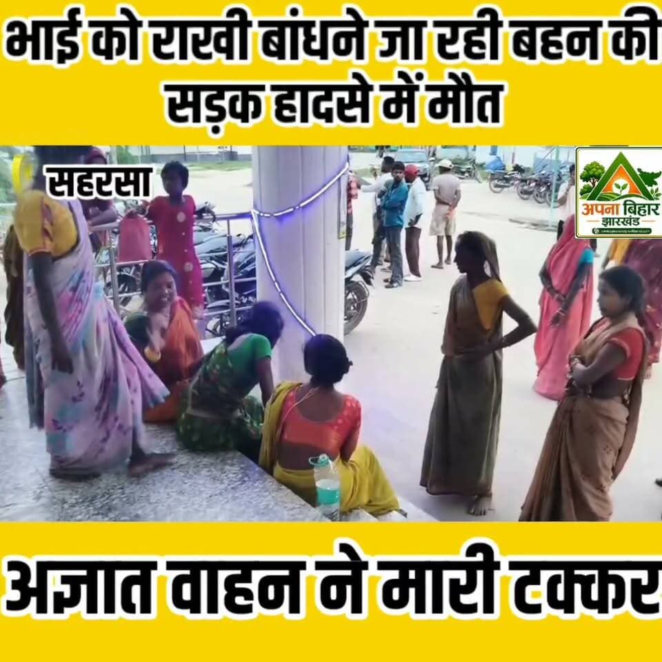 भाई को राखी बांधने जा रही बहन की सड़क हादसे में मौत, अज्ञात वाहन ने मारी टक्कर
