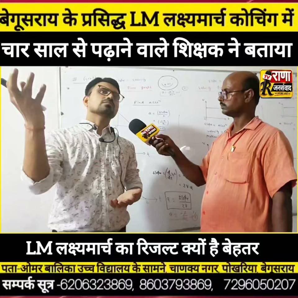 बेगूसराय का LM लक्ष्यमार्च IIT,JEE और NEET की परीक्षा में टारगेट क्लास के लिए क्यों है बेहतर ----