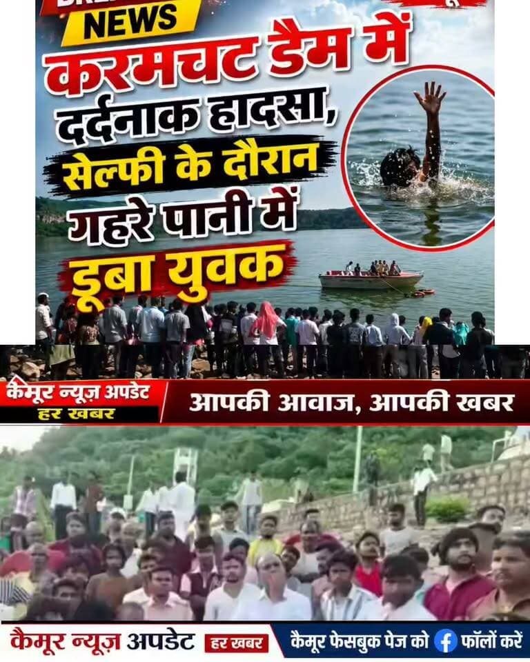 ब्रेकिंग कैमूर दुर्गावती जलाशय(करमचट डैम में नहाने के दौरान एक युवक डूबा, तलाश जारी, रोहतास के चेनारी थाना क्षेत्र के लोहरा गांव का बताया जाता है युवक