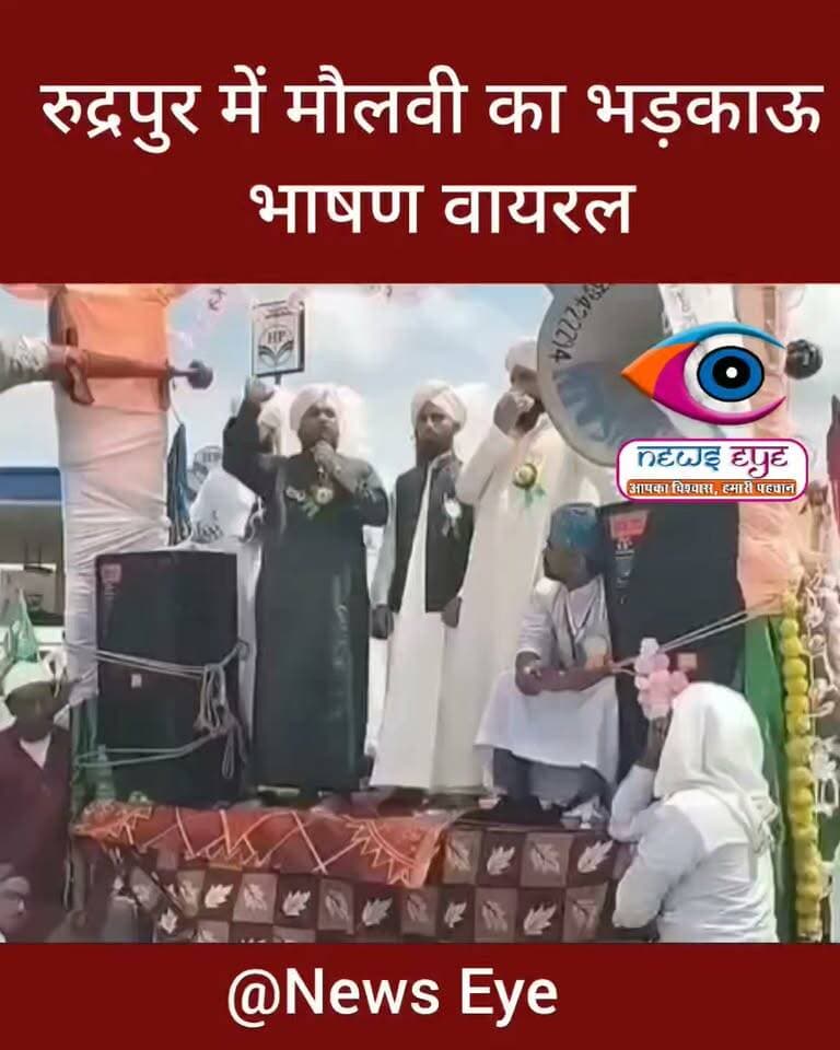 रुद्रपुर में मौलवी का ‘चैलेंज’! मदरसा बंद हुआ तो क्या होगा… वायरल VIDEO से मचा हड़कंप
#Rudrapur #Uttarakhand #UdhamSinghNagar #Maulvi #ViralVideo #EidMiladUnNabi #TrishulChowk #DhamiGovernment