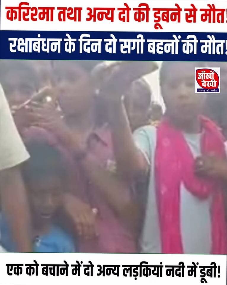 रक्षाबंधन के दिन नदी में डूबने से तीन लड़कियों की मौ//त!#Bhagalpur #Pirpainti #GangaSnan #GangaRiver #ThreeGirlsDrowned #RakshaBandhan #BiharNews #BhagalpurNews #BreakingNews #TragicIncident #FacebookReels #nonfollowers #trending