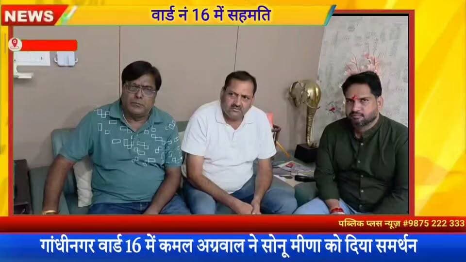 #हनुमानगढ़ गांधीनगर वार्ड 16 में भाजपा प्रत्याशियों में बनी सहमति कमल अग्रवाल ओर सोनू मीणा एक साथ