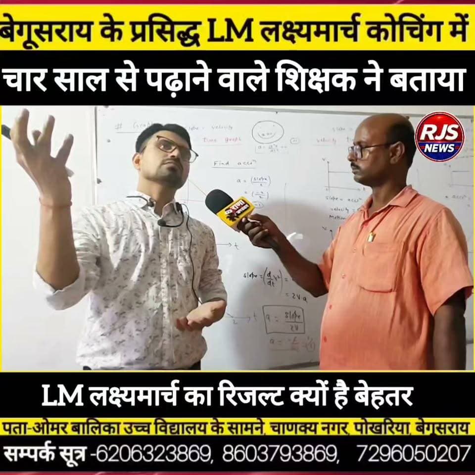 बेगूसराय का LM लक्ष्यमार्च IIT,JEE और NEET की परीक्षा में टारगेट क्लास के लिए क्यों है बेहतर ----