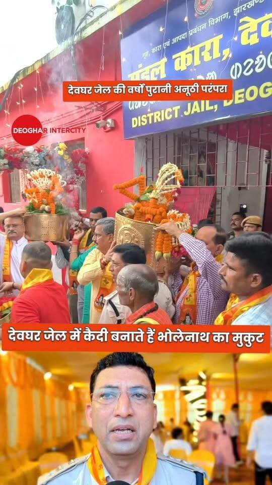 देवघर जेल की अनोखी परंपरा कैदी बनाते हैं भोलेनाथ का मुकुट जाने क्या है इतिहास