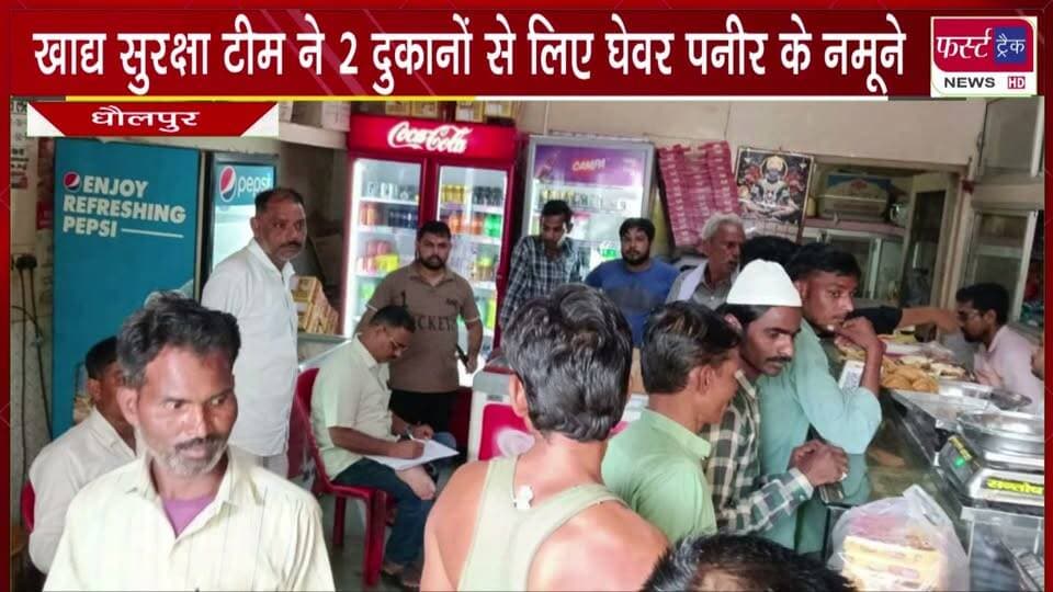 खाद्य सुरक्षा टीम ने 2 दुकानों से लिए घेवर पनीर के नमूने।
#BreakingNews #newsfeed #DholpurNews #foodsafety #FoodSafetyManagement #checkitout #safety
@top fans
Dholpur SP
District Collector & Magistrate - Dholpur