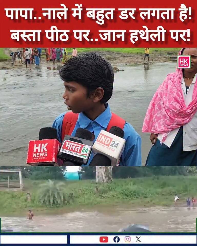 "नाले में बहुत डर लगता है, पर स्कूल जाना पड़ता है"
ये हैं सिवनी के लखनादौन के धौरिया-धाधर टोला के नन्हे छात्र, जो 50 साल से पुलिया न होने की वजह से जान जोखिम में डालकर उफनता नाला पार कर स्कूल जाते हैं।
क्या इनकी सुनेगा कोई?
📍 धौरिया, लखनादौन, सिवनी
🎥 पूरी ग्राउंड रिपोर्ट - YouTube: HK News Seoni
👇 अपनी राय कमेंट में जरूर बताएं और शेयर करें
#SeoniNews #Lakhnadon #Seoni #MPSchool #SchoolStudents #GroundReport #ViralReel #MPNews #ChoteBacche #HKNewsSeoni #hk_news07 #SeoniDistrict HK News Collector Office Seoni Dinesh Rai Munmun Rajneesh Harvansh Singh