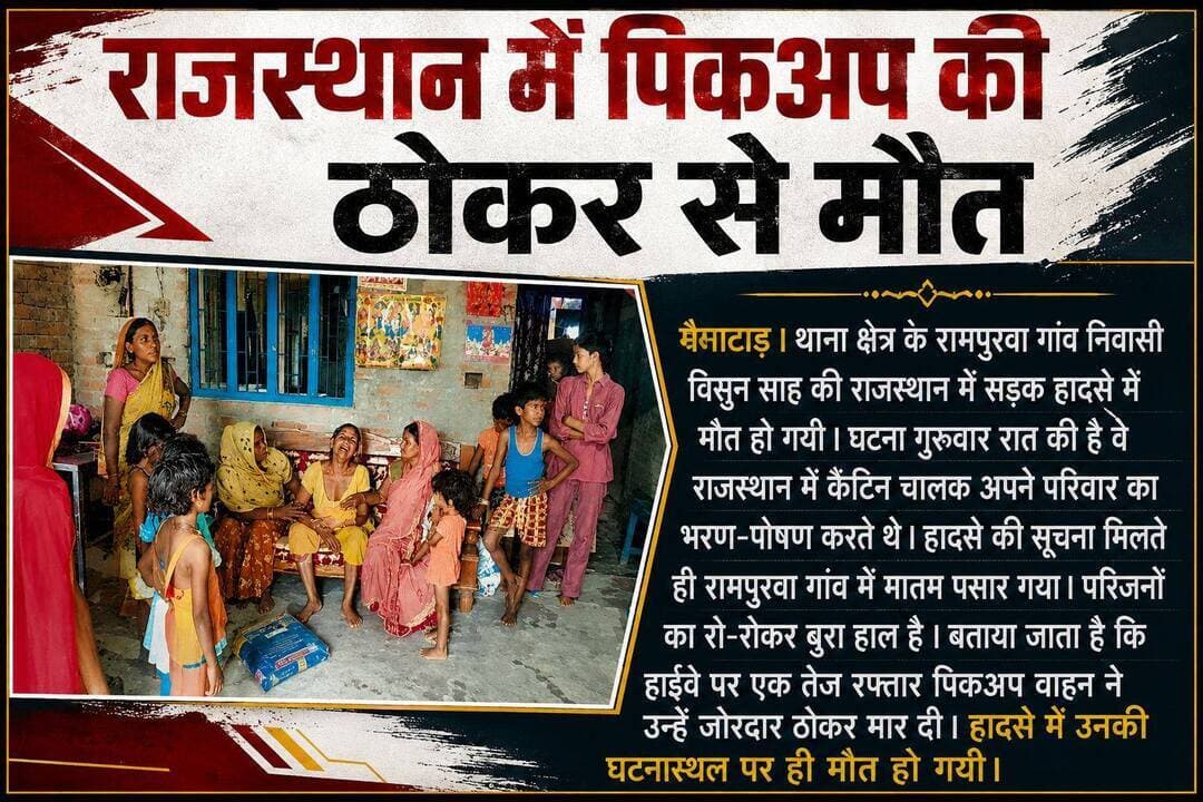 Road accidend : मैनाटाड़ के एक व्यक्ति कि राजस्थान में पिकअप की ठोकर से मौत। <nis:link nis:type=tag nis:id=roadaccident nis:value=RoadAccident nis:enabled=true nis:link/> <nis:link nis:type=tag nis:id=todaynews nis:value=todaynews nis:enabled=true nis:link/> <nis:link nis:type=tag nis:id=biharnews nis:value=BiharNews nis:enabled=true nis:link/> <nis:link nis:type=tag nis:id=breakingnews nis:value=BreakingNews nis:enabled=true nis:link/> <nis:link nis:type=tag nis:id=localnews nis:value=LocalNews nis:enabled=true nis:link/> <nis:link nis:type=tag nis:id=accidentnews nis:value=AccidentNews nis:enabled=true nis:link/> <nis:link nis:type=tag nis:id=mainatand nis:value=Mainatand nis:enabled=true nis:link/>