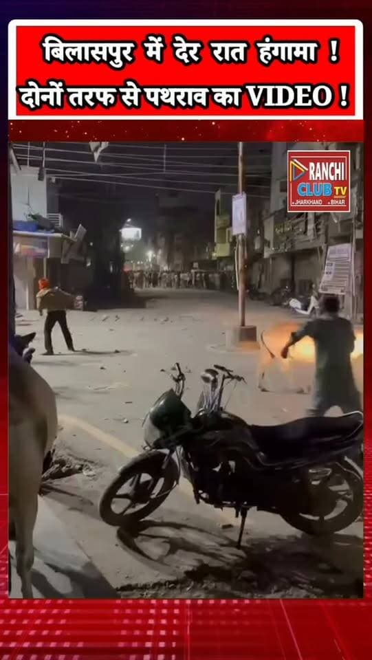 Bilaspur Stone Pelting ! दोनों तरफ से पथराव का VIDEO आया सामने | Bilaspur Update 2026
#Bilaspur #BilaspurNews #BilaspurUpdate #StonePelting #BilaspurViralVideo