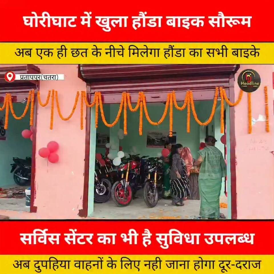 घोरीघाट में शाश्वत ऑटोमोबाइल का भव्य शुभारंभ, अब एक ही छत के नीचे मिलेंगे होंडा के सभी दोपहिया वाहन..