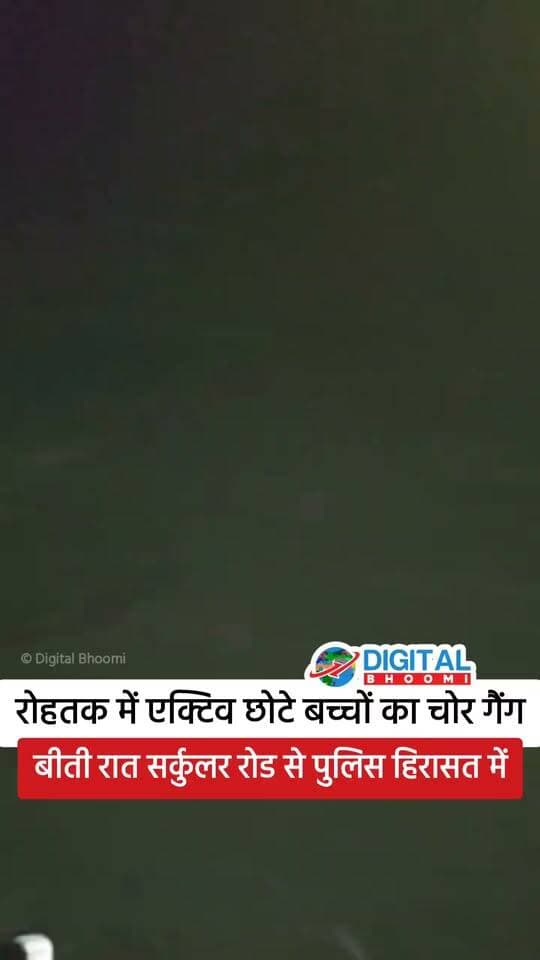 रोहतक में छोटे बच्चों का ‘चोरी गैंग’ एक्टिव? देर रात 7-8 बच्चों पर चोरी की कोशिश का आरोप, बच्ची समेत 2 पकड़े गए
.
#news #rohtak #haryana #digitalbhoomi #db #explore