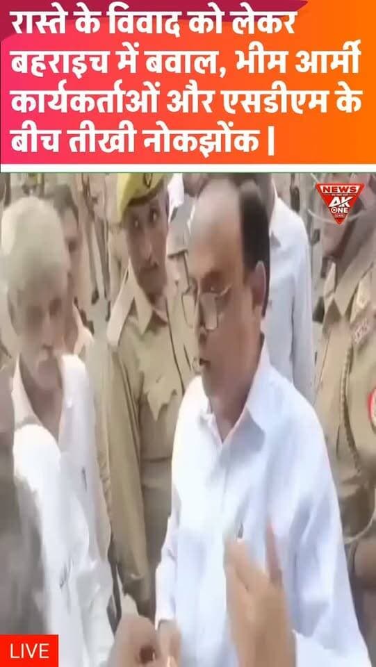 रास्ते के विवाद को लेकर धरना स्थल पर बढ़ा तनाव, भीम आर्मी कार्यकर्ताओं और एसडीएम महसी के बीच हुई तीखी नोकझोंक
वार्ता के दौरान गरमाया माहौल, पुलिस ने संभाली स्थिति; रास्ता बंद होने से करीब 500 लोगों के प्रभावित होने का कार्यकर्ताओं ने किया दावा |
#breakingnews #upnews #latestupdate #bahraichnews #mahsi