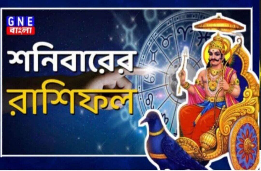 <nis:link nis:type=tag nis:id=horoscope: nis:value=horoscope: nis:enabled=true nis:link/> আজকের রাশিফল ২৯/৮/২০২৬
মেষ/ Aries রাশিফল Rashifal : আজকে পুরানো ভুলের জন্য অনুশোচনা করতে হতে পারে, তাই ভবিষ্যতের জন্য সতর্কতার সাথে কাজ করুন। যে কোনও ইস্যুতে আপনার একগুঁয়েমি সম্পর্ককে দুর্বল করে দেবে। ব্যবসায়ীদেরও জন্য আজ ভাল দিন।
বৃষ/ Taurus রাশিফল Rashifal : বিয়ের জন্য কোনও যোগাযোগ আসতে পারে। বাইরের অশান্তি ঘরে না আনার চেষ্টা করুন। আপনার সমস্ত প্রশ্নের উত্তর রয়েছে অন্য কারও হাতে। আর্থিক ব্যাপারে বিশেষ শুভফল লাভ হতে পারে।
মিথুন/ Gemini রাশিফল Rashifal : কোনও কাজ সম্পন্ন হয়নি ভেবে মন খারাপ করবে, তবুও নিজেকে হতাশ করতে দেবেন না। চাকরির ক্ষেত্রে আপনি সুসংবাদ পেতে পারেন।
কর্কট/ Cancer রাশিফল Rashifal : সন্তানের খেলাধুলায় বিশেষ সাফল্য আপনাকে আনন্দিত করবে। কর্মপ্রার্থীরা নতুন উদ্যমে ব্যবসা করার চেষ্টা করুন সাফল্য আসবেই। বয়স্ক ব্যক্তিরা শরীর ও স্বাস্থ্যের দিকে নজর দিন।
সিংহ/ Leo রাশিফল Rashifal : আজ একাধিক সমস্যা থেকে মুক্তি পাওয়ার সম্ভাবনা রয়েছে, এতে মনোবল বাড়বে এবং মন সারা দিন সুখী থাকবে, অন্যদিকে বিরোধীরা মানসিক অশান্তি তৈরি করার চেষ্টা করতে পারে।
কন্যা/ Virgo রাশিফল Rashifa : আপনার এখন প্রচুর কাজের চাপ। কিন্তু স্বাস্থ্যকে অবহেলা করা ঠিক হবে না। আর্থিক দিক মজবুত হবে। উপার্জন বৃদ্ধি। ব্যবসায়ীদের জন্য দিনটা শুভ। কোন আত্মীয়র কাছ থেকে অপ্রত্যাশিত সুখবর মনকে আনন্দ দেবে। আজ ফোনে কোনও বন্ধুর সঙ্গে সুখ-দুঃখ ভাগ করে নেওয়ার দিন।
তুলা/ Libra রাশিফল Rashifal : কিছু কারণে আপনার কাছের মানুষদের থেকে দূরত্ব বাড়তে পারে। এমন পরিস্থিত এড়ানোর জন্য গুরুত্বপূর্ণ কাজগুলি সঠিকভাবে সম্পাদন করুন অন্যথায় আপনার ভুলগুলি আপনাকে আপত্তিজনক পরিস্থিতিতে দাঁড় করাতে পারে।
বৃশ্চিক/ Scorpio রাশিফল Rashifal : একে অপরের সাথে সময় ব্যয় করবে এবং সন্তুষ্ট থাকবে। বিবাহিত জীবনে ঘনিষ্ঠ সম্পর্ক বৃদ্ধি পাবে। স্বামী স্ত্রী একে অপরের প্রতি আকর্ষণ বাড়িয়ে তুলবে।
ধনু/ Sagitarious রাশিফল Rashifal : নিজেকে মানসিকভাবে খুব সচেতন এবং শক্তিশালী রাখার প্রয়োজন হবে। বিরোধীরা আপনার জন্য একটি ষড়যন্ত্র তৈরি করতে পারে। অর্থনৈতিক বিষয়ে সজাগ থাকতে হবে। সম্মিলিত অধ্যয়ন শিক্ষার্থীদের জন্য উপকারী হবে। যুবকরা কেরিয়ারের ক্ষেত্রে নতুন কাজের সন্ধান করে চলুন।
মকর/ Capricorn রাশিফল Rashifal : নিজেকে আরো আশাবাদী হতে প্রেরণা জোগান। আপনার বাড়তি টাকাপয়সা এমন একটি নিরাপদ স্থানে রাখুন যা আগত সময়ে আপনাকে ফেরতের প্রতিশ্রুতি দেবে। আপনি সন্তানদের বা আপনার থেকে কম অভিজ্ঞতাসম্পন্ন লোকেদের ধৈর্য্য সঙ্গে সামলান।
কুম্ভ/ Aquarious রাশিফল Rashifal : গুরুত্বপূর্ণ কাজ শেষ করার ক্ষেত্রে সবার সাথে তাল মিলিয়ে চলার প্রয়োজন থাকবে। ব্যবসায়ীরা ভাল সুবিধা পাবেন। কঠোর পরিশ্রমকে কেন্দ্র করে আপনি শীঘ্রই সাফল্য অর্জন করতে সক্ষম হবেন। অবহেলার কারণে যারা অসুস্থ, সতর্ক থাকেন, হঠাৎ ঝামেলা বাড়তে পারে।
মীন/ Pisces রাশিফল Rashifal : আত্মীয়-বন্ধুদের অবহেলা আপনার জন্য কিছু সমস্যার সৃষ্টি করতে পারে। আজ যে কোনও কাজেই মনোযোগ বসাতে সমস্যা তৈরি হতে পারে। দিনটি মিশ্র সম্ভাবনাময় হতে পারে।
ডিসক্লেমার : কোনও রাশির জাতক বা জাতিকার ভাগ্যে কী রয়েছে সেই সংক্রান্ত কোনো মতামত GNE বাংলার নেই। GNE বাংলা জ্যোতিষ সম্পর্কিত কোনো সম্পাদকীয় / সম্পাদক-নিয়ন্ত্রিত তথ্য, পরামর্শ প্রদান করে না। প্রদত্ত পরামর্শ ও তথ্য প্রয়োগের আগে সংশ্লিষ্ট বিশেষজ্ঞের পরামর্শ নিন।