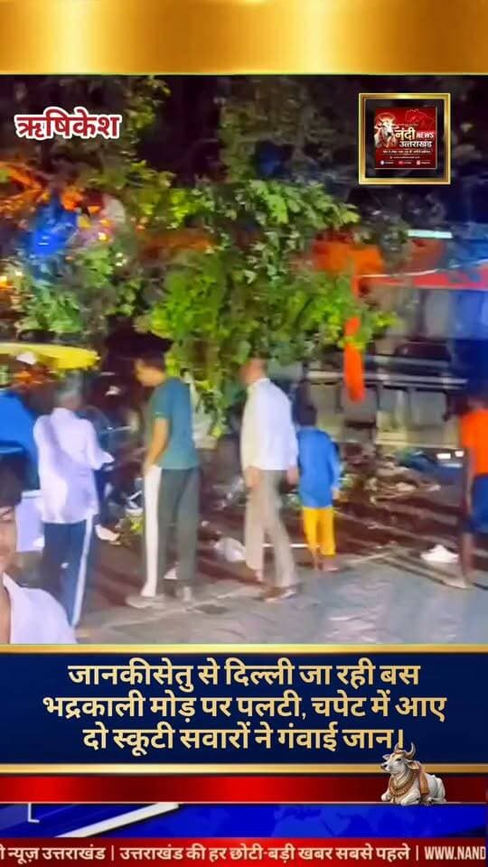 ऋषिकेश में दर्दनाक सड़क हादसा: अनियंत्रित होकर पलटी बस, स्कूटी सवार दो लोगों की मौत।
ऋषिकेश: उत्तराखंड के ऋषिकेश में एक बड़ा सड़क हादसा सामने आया है। जानकीसेतु पार्किंग से दिल्ली के लिए रवाना हुई राजस्थान (RJ) नंबर की एक अनियंत्रित बस भद्रकाली मोड़ के पास अचानक पलट गई। इस दुखद हादसे में बस के नीचे आने से स्कूटी सवार दो व्यक्तियों की मौके पर ही मौत हो गई।बताया जा रहा है कि हादसे के वक्त बस में कुल 60 यात्री सवार थे। बस पलटने के कारण कई यात्रियों को हल्की-फुल्की चोटें आई हैं। घटना की सूचना मिलते ही SDRF, स्थानीय पुलिस और स्वास्थ्य विभाग की टीमें तुरंत मौके पर पहुंचीं और राहत-बचाव कार्य शुरू किया। सामान्य रूप से घायल यात्रियों को इलाज के लिए नजदीकी अस्पताल भेज दिया गया है। फिलहाल मौके पर रेस्क्यू ऑपरेशन जारी है।
"उत्तराखंड की हर बड़ी खबर सबसे पहले पाने के लिए Nandi News Uttarakhand को Follow करें।"
#Uttarakhand #Dehradun #NandiNews #BreakingNews #UttarakhandNews #Haridwar #viralvideo #Rishikesh