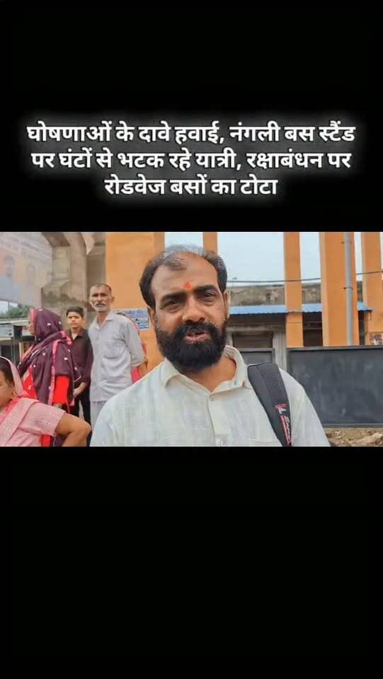 घोषणाओं के दावे हवाई, नंगली बस स्टैंड पर घंटों से भटक रहे यात्री, रक्षाबंधन पर रोडवेज बसों का टोटा