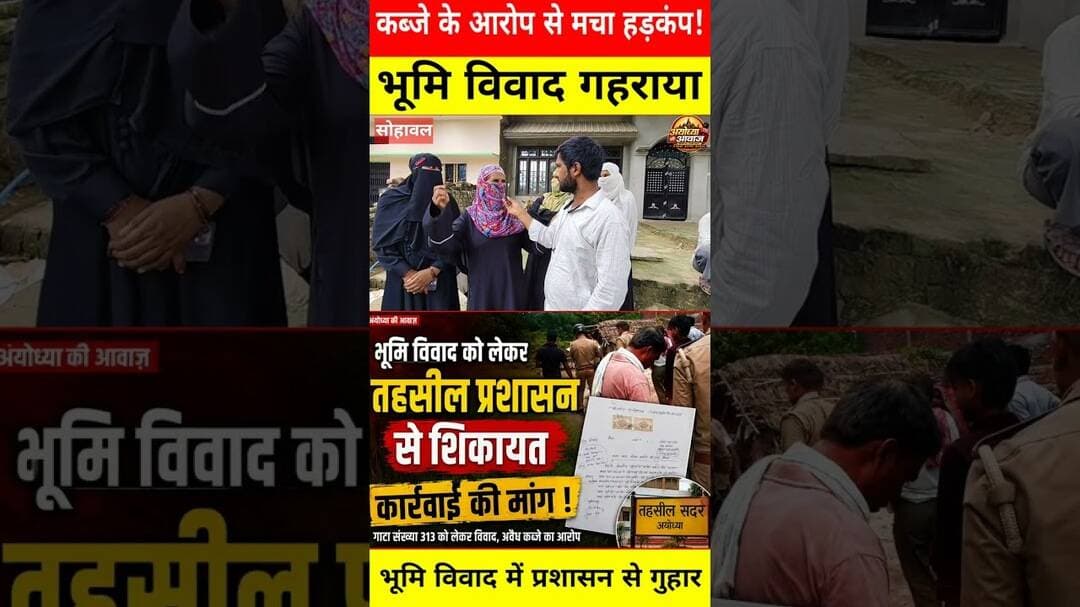 भूमि विवाद को लेकर तहसील प्रशासन से शिकायत, कार्रवाई की मांग #ayodhya #update #brakingnews #news