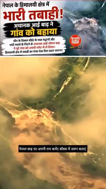नेपाल बाढ़ः तिब्बत बॉर्डर के पास चट्टानों और भारी मलबे के गिरने से बहे गांव #nepalflood #nepalnews