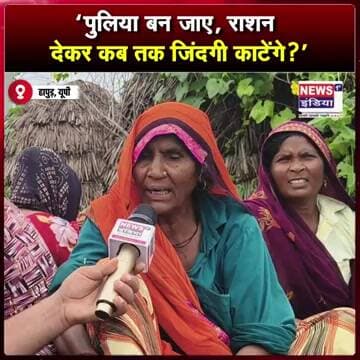 “पुलिया बन जाए, राशन देकर कब तक जिंदगी काटेंगे?” #shorts