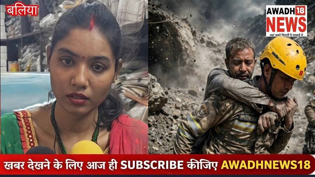 Ballia नेपाल में आई दैविक त्रासदी मे #रसड़ा का परिवार भी फंसा देखिए विडिओ मे परिजनों ने क्या आरोप...