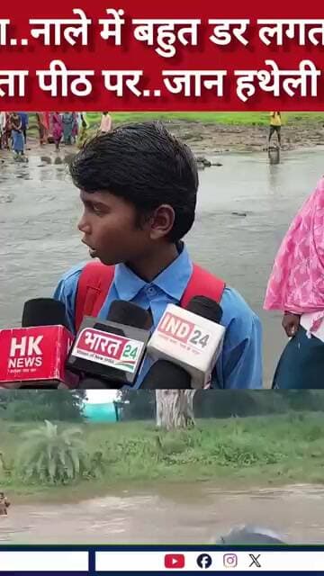पापा... नाले में बहुत डर लगता है!2. बस्ता पीठ पर... जान हथेली पर!