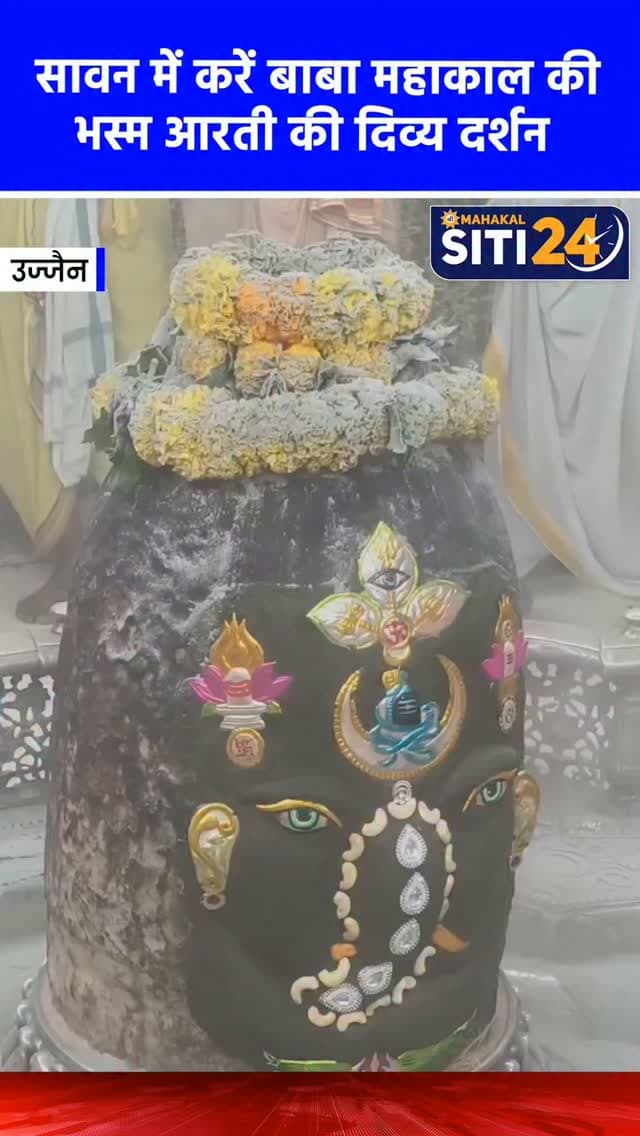 ✨सावन में करें बाबा महाकाल की भस्म आरती की दिव्य दर्शन 🙌
#MahakalTemple #ujjain #mahakalujjain #savan #MahakalSawari