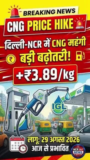 सफर होगा महंगा! IGL ने दिल्ली-NCR में ₹3.89 प्रति किग्रा बढ़ाई CNG की कीमत।#CNGPriceHike #CNGNews