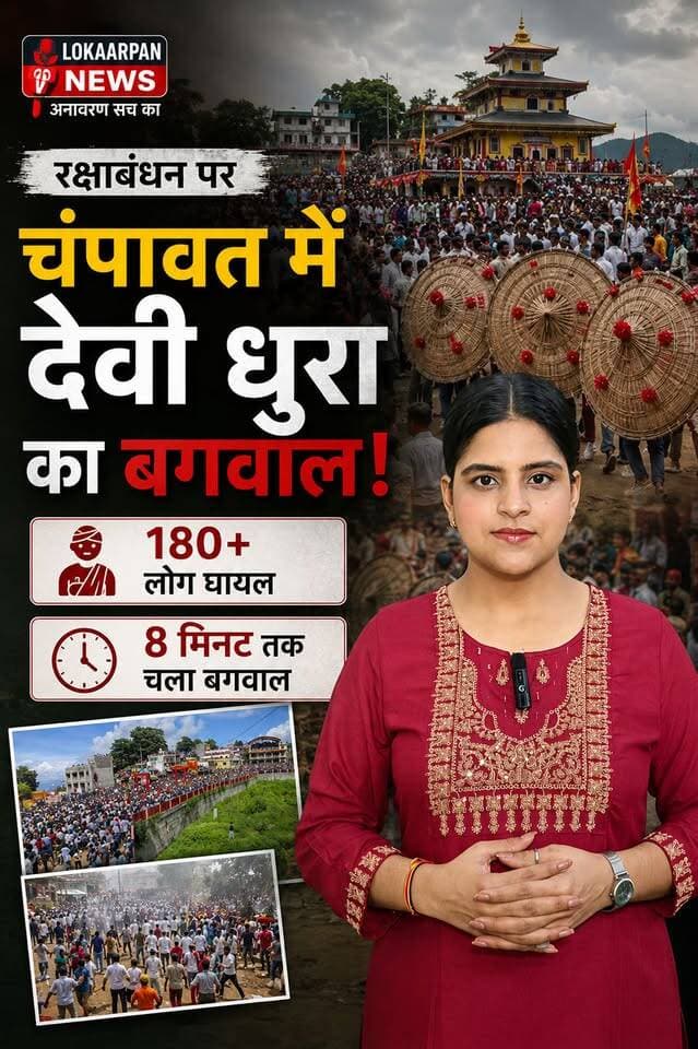 जहां आस्था के सामने पत्थर भी हार गए! 8 मिनट की बग्वाल में 180 से ज्यादा घायल, फिर भी नहीं डिगा विश्वास |
#uttarakhand #lokaarpan #champawat #devidhura #NewsUpdate