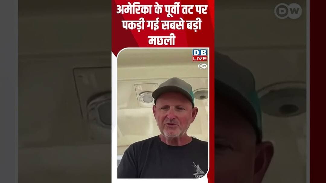 अमेरिका के पूर्वी तट पर पकड़ी गई सबसे बड़ी मछली | #dwhindinews #fishing #usa