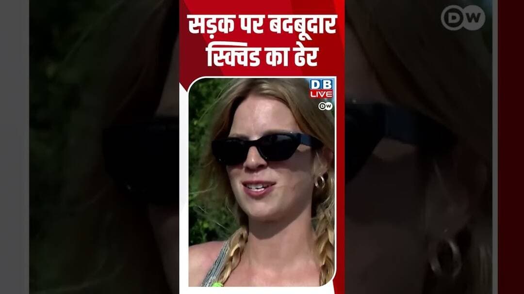सड़क पर बदबूदार स्क्विड का ढेर | #DWHindiNews #USA #squid