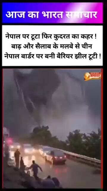 नेपाल पर टूटा फिर कुदरत का कहर ! बाढ़ और सैलाब के मलबे से#BREAKING#NepalFlood#Nepal#Tibet#theapsnews