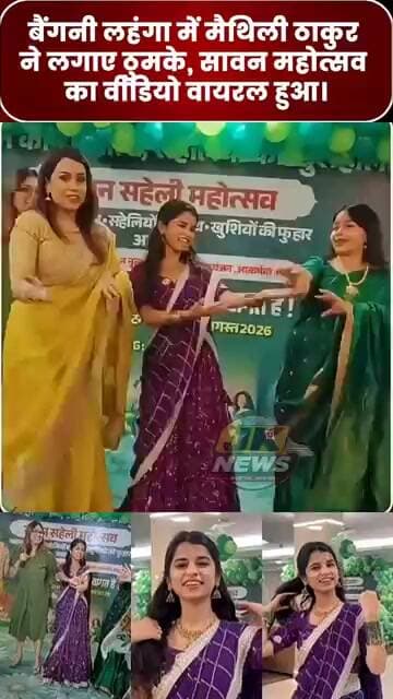 मैंने पायल है छनकाई अब तो आजा वो हरजाई मैथिली ठाकुर ने सावन महोत्सव पर लहंगे में मचाया धमाल #bjp #jk