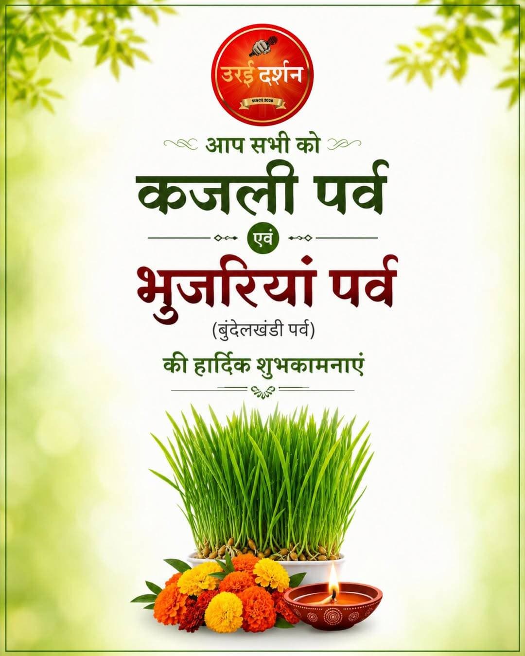 आप सभी को कजली पर्व एवं भुजरियां पर्व (बुंदेलखंडी पर्व) की हार्दिक शुभकामनाएं
रक्षाबंधन के दूसरे दिन मनाया जाता है भुजरियां ,कजली पर्व, आज 29 अगस्त को मनाया जाएगा पर्व, जानिये इसके बारे में सब कुछ
श्रावण मास की पूर्णिमा रक्षाबंधन के अगले दिन भुजरियां , कजली पर्व मनाया जाता है। यह पर्व मुख्य रूप से बुंदेलखंड का लोकपर्व है। अच्छी बारिश, फसल एवं सुख-समृद्धि की कामना के लिए रक्षाबंधन के दूसरे दिन भुजरिया , इसे कजलियों का पर्व भी कहते हैं। आज मंगलवार को भुजरियां, कजली पर्व धूमधाम से मनाया जाएगा। भुजरियां पर्व प्रकृति प्रेम और खुशहाली से जुड़ा है। आइये जानते हैं इस पर्व के बारे में सब कुछ।
क्या है भुजरियां: जल स्त्रोतों में गेहूं के पौधों का विसर्जन किया जाता है। सावन के महीने की अष्टमी और नवमीं को छोटी - छोटी बांस की टोकरियों में या मिट्टी की तह बिछाकर गेहूं या जौं के दाने बोए जाते हैं। इसके बाद इन्हें रोजाना पानी दिया जाता है। सावन के महीने में इन भुजरियों को झूला देने का रिवाज भी है। तकरीबन एक सप्ताह में ये अन्ना उग आता है, जिन्हें भुजरियां कहा जाता है।
भुजरियों की पूजा का महत्व: इन भुजरियों की पूजा अर्चना की जाती है एवं कामना की जाती है, कि इस साल बारिश बेहतर हो जिससे अच्छी फसल मिल सकें। श्रावण मास की पूर्णिमा तक ये भुजरिया चार से छह इंच की हो जाती हैं। रक्षाबंधन के दूसरे दिन इन्हें एक-दूसरे को देकर शुभकामनाएं एवं आशीर्वाद देते हैं। बुजुर्गों के मुताबिक ये भुजरिया नई फसल का प्रतीक है। रक्षाबंधन के दूसरे दिन महिलाएं इन टोकरियों को सिर पर रखकर जल स्त्रोतों में विसर्जन के लिए ले जाती हैं।
यह है भुजरियों की कथा: इसकी कथा आल्हा की बहन चंदा से जुड़ी है। इसका प्रचलन राजा आल्हा ऊदल के समय से है। आल्हा की बहन चंदा श्रावण माह से ससुराल से मायके आई तो सारे नगरवासियों ने कजलियों से उनका स्वागत किया था। महोबा के सिंह सपूतों आल्हा-ऊदल-मलखान की वीरता आज भी उनके वीर रस से परिपूर्ण गाथाएं बुंदेलखंड की धरती पर बड़े चाव से सुनी व समझी जाती है। बताया जाता है कि राजा परमाल, उनकी बिटिया राजकुमारी चन्द्रावलि का अपहरण करने के लिए दिल्ली के राजा पृथ्वीराज ने महोबा पर चढ़ाई कर दी थी। राजकुमारी उस समय तालाब में कजली सिराने अपनी सखी - सहेली के साथ गई थी। राजकुमारी को पृथ्वीराज हाथ न लगाने पाए इसके लिए राज्य के बीर-बांकुर (महोबा) के सिंह सपूतों आल्हा-ऊदल-मलखान की वीरतापूर्ण पराक्रम दिखलाया था। इन दो वीरों के साथ में चन्द्रावलि के ममेरा भाई भी उरई से जा पहुंचे। कीरत सागर ताल के पास में होने वाली ये लड़ाई में मामा वीरगति को प्यारा हुआ, राजा परमाल को एक बेटा रंजीत शहीद हुआ। बाद में आल्हा, ऊदल, लाखन, ताल्हन, सैयद राजा परमाल का लड़का ब्रह्मा, जैसें वीर ने पृथ्वीराज की सेना को वहां से हरा के भगा दिया। जीत के बाद से राजकुमारी चन्द्रवलि और सभी लोग अपनी-अपनी कजिलयन को खोंटने (तोड़ने) लगी। इस घटना के बाद सें महोबे के साथ पूरे बुन्देलखण्ड में कजलियां का त्यौहार विजयोत्सव के रूप में मनाया जाने लगा है। कजलियों (भुजरियां) पर गाजे-बाजे और पारंपरिक गीत गाते हुए महिलाएं नदी तट या सरोवरों में कजलियां खोंटने के लिए जाती हैं।
<nis:link nis:type=tag nis:id=उरई nis:value=उरई nis:enabled=true nis:link/> <nis:link nis:type=tag nis:id=जालौन nis:value=जालौन nis:enabled=true nis:link/> <nis:link nis:type=tag nis:id=कोंच nis:value=कोंच nis:enabled=true nis:link/> <nis:link nis:type=tag nis:id=कालपी nis:value=कालपी nis:enabled=true nis:link/> <nis:link nis:type=tag nis:id=माधौगढ़ nis:value=माधौगढ़ nis:enabled=true nis:link/> <nis:link nis:type=tag nis:id=उरईदर्शन nis:value=उरईदर्शन nis:enabled=true nis:link/> <nis:link nis:type=tag nis:id=उरई_दर्शन nis:value=उरई_दर्शन nis:enabled=true nis:link/> <nis:link nis:type=tag nis:id=orai nis:value=orai nis:enabled=true nis:link/> <nis:link nis:type=tag nis:id=jalaun nis:value=jalaun nis:enabled=true nis:link/> <nis:link nis:type=tag nis:id=konch nis:value=konch nis:enabled=true nis:link/> <nis:link nis:type=tag nis:id=kalpi nis:value=kalpi nis:enabled=true nis:link/> <nis:link nis:type=tag nis:id=oraidarshan nis:value=oraidarshan nis:enabled=true nis:link/> <nis:link nis:type=tag nis:id=orai_darshan nis:value=orai_darshan nis:enabled=true nis:link/> <nis:link nis:type=tag nis:id=madhaugadh nis:value=madhaugadh nis:enabled=true nis:link/>