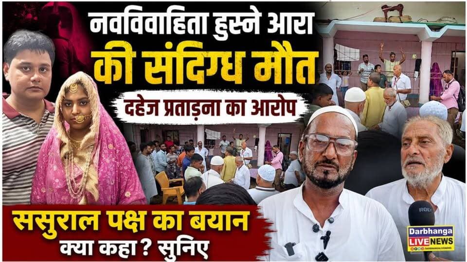 Darbhanga: नवविवाहिता हुस्ने आरा की मौत पर बड़ा मोड़! ससुराल पक्ष का पलटवार, दहेज प्रताड़ना के आरोपों को बताया बेबुनियाद
#Darbhanga #DarbhangaNews #HusneAra #DowryCase #BiharNews #Lavam #Kevati #BreakingNews #LatestNews #ViralNews #DarbhangaLiveNews #DarbhangaNews #DarbhangaLiveNews #BiharNews #BreakingNews #ViralNews #Darbhanga #DarbhangaNews #DarbhangaLiveNews #DarbhangaBreakingNews #DarbhangaNewsToday #BiharNews
#BiharBreakingNews #BiharNewsToday #BreakingNews #LatestNews
#BigBreaking #ViralNews #ViralNewsToday #TrendingNews #NewsAlert
#CrimeNews #BiharCrime #DarbhangaCrime #HusneAra #HusneAraNews
#हुस्नेआरा #हुस्नेआरामौत #नवविवाहिता #नवविवाहिताकीमौत #ससुरालपक्ष #ससुरालपक्षकापलटवार
#दहेजप्रताड़ना
#Mithila
#MithilaNews
#DarbhangaViralNews
