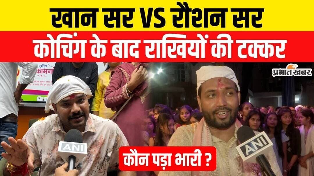 Bihar News: रक्षाबंधन पर Khan Sir और Raushan Anand का बड़ा तोहफा, जानिए क्या?