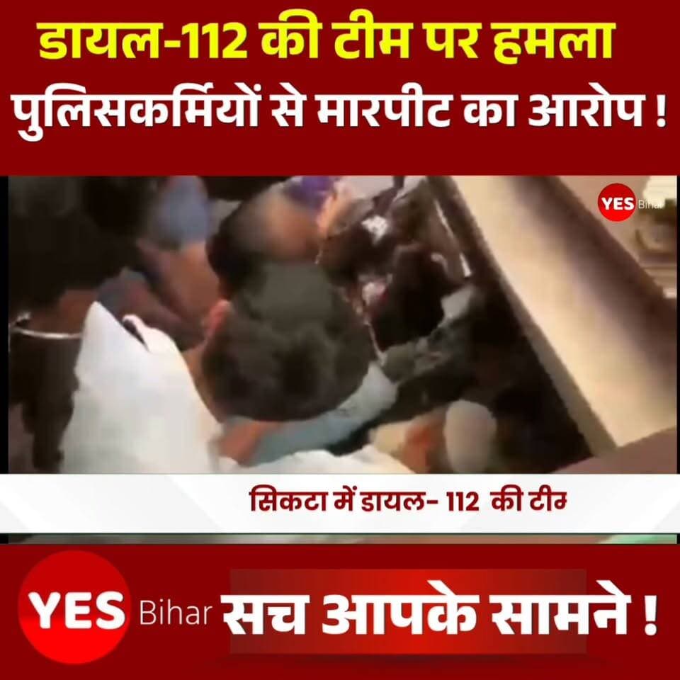 Bihar news : सिकटा में डायल-112 की टीम पर हमला, पुलिसकर्मियों से मारपीट का आरोप; जाम हटाने के दौरान बिगड़ा मामला। पश्चिमी चंपारण के सिकटा थाना क्षेत्र में कानून-व्यवस्था संभालने और लोगों की मदद के लिए तैनात डायल-112 की टीम पर कथित हमला और मारपीट का मामला सामने आया है। घटना सिकटा बॉर्डर चौक और नहर चौक के बीच 27 अगस्त की शाम की बताई जा रही है। पुलिसकर्मी शंकर दास ने सिकटा थाने में आवेदन देकर नामजद एवं अज्ञात लोगों के खिलाफ कार्रवाई की मांग की है। पुलिसकर्मी के आवेदन के अनुसार, 27 अगस्त 2026 की शाम करीब 5:40 बजे डायल-112 की टीम एक सूचना पर सिकटा बॉर्डर चौक की ओर जा रही थी। नहर चौक और बॉर्डर चौक के बीच सड़क पर जाम लगा हुआ था। टीम ने वाहन को सड़क किनारे खड़ा कर जाम हटाने की कोशिश शुरू की।इसी दौरान बॉर्डर चौक के पास खड़ी एक मोटरसाइकिल को हटाने के लिए महिला सिपाही सोनम कुमारी ने उसके चालक से कहा। आरोप है कि इस बात को लेकर चालक महिला सिपाही से गाली-गलौज और हाथापाई करने लगा। पुलिसकर्मियों ने स्थिति को शांत कराने का प्रयास किया, लेकिन मामला कथित तौर पर और बिगड़ गया। आवेदन में आरोप लगाया गया है कि इसके बाद फरहान आलम, इरफान आलम और एजाज आलम समेत अन्य लोग मौके पर पहुंच गए और पुलिस टीम के साथ मारपीट करने लगे। आरोप है कि डायल-112 के चालक और चौकीदार को भी निशाना बनाया गया तथा लाठी-डंडे और ईंट-पत्थर से हमला किया गया।
बताया गया है कि देखते ही देखते मौके पर लोगों की भीड़ जमा हो गई और पुलिस टीम को घेर लिया गया। अचानक बिगड़ी स्थिति के बीच पुलिसकर्मियों ने अतिरिक्त पुलिस बल को सूचना दी। शिकायत के मुताबिक, इस दौरान पुलिसकर्मियों को धमकी देने के साथ उनका मोबाइल छीनने का भी आरोप लगाया गया है।इस मामले में मोटरसाइकिल चालक के अलावा मेडिकल स्टोर संचालक फरहान आलम, इरफान आलम और एजाज आलम सहित कई नामजद एवं अज्ञात लोगों के खिलाफ शिकायत दी गई है।डायल-112 की टीम पर हुए कथित हमले ने पुलिसकर्मियों की सुरक्षा को लेकर भी सवाल खड़े किए हैं। जिन पुलिसकर्मियों पर लोगों की सुरक्षा और आपात स्थिति में मदद पहुंचाने की जिम्मेदारी है।#Sikta #Dial112 #BiharPolice #PoliceAttack #PoliceNews #WestChamparan #SiktaNews #BiharNews #BreakingNews #CrimeNews #PoliceAction #LawAndOrder #BiharNewsUpdate #LatestNews #NewsUpdate