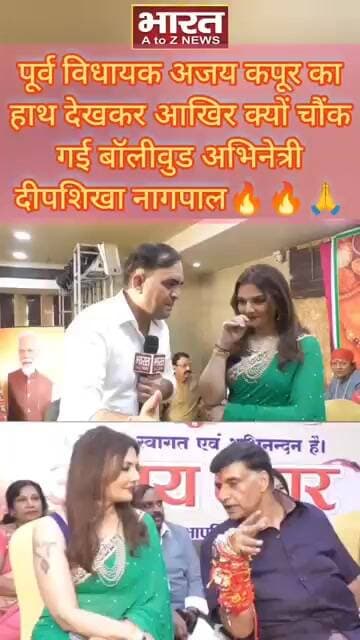 पूर्व विधायक अजय कपूर का हाथ देखकर आखिर क्यों चौंक गई बॉलीवुड अभिनेत्री दीपशिखा नागपाल,देखिये🔥🙏