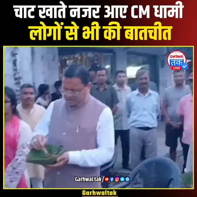 खटीमा में दिखा CM धामी का देसी अंदाज, चाट का लिया स्वाद!