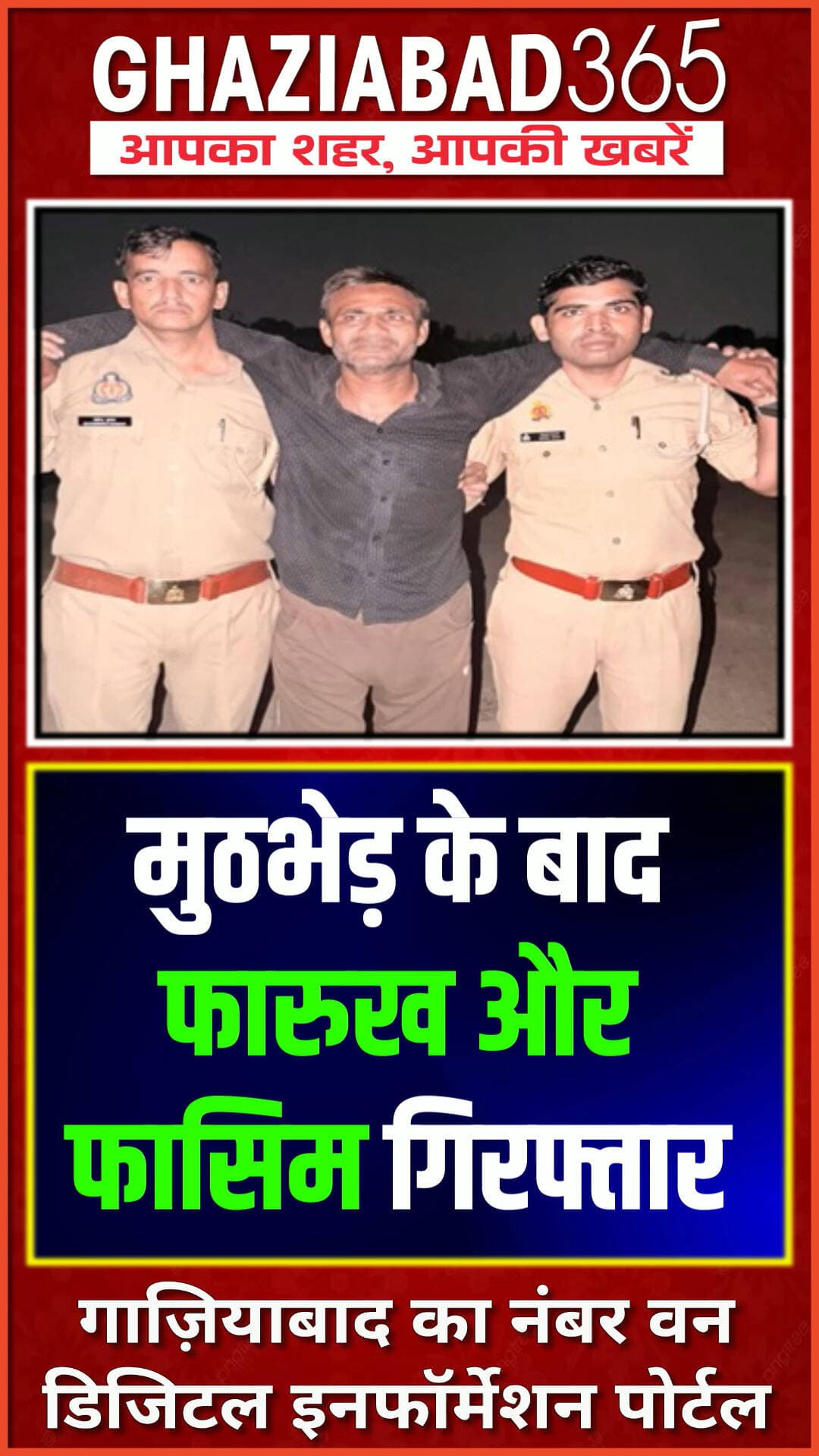 मोदीनगर में पुलिस मुठभेड़: 2 वांछित लुटेरे गिरफ्तार, 1 के पैर में लगी गोली
थाना मोदीनगर पुलिस ने मुठभेड़ के दौरान 2 वांछित अभियुक्तों को गिरफ्तार किया। पुलिस की जवाबी कार्रवाई में 1 बदमाश पैर में गोली लगने से घायल हुआ। आरोपियों के पास से अवैध तमंचा, कारतूस, सोने/पीली धातु के कुंडल और चोरी की बाइक बरामद हुई है। पूरी जानकारी दे रहे हैं ACP मोदीनगर भाष्कर वर्मा।
Modinagar Police Encounter Ghaziabad Crime ACP Bhaskar Verma Police Action UP Police Robbers Arrested