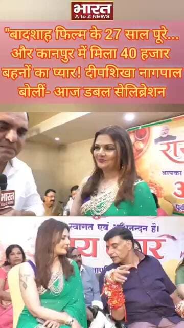 बादशाह फिल्म के 27 साल पूरे,और कानपुर में मिला बहनों का प्यार!दीपशिखा नागपाल बोलीं-आज डबल सेलिब्रेशन