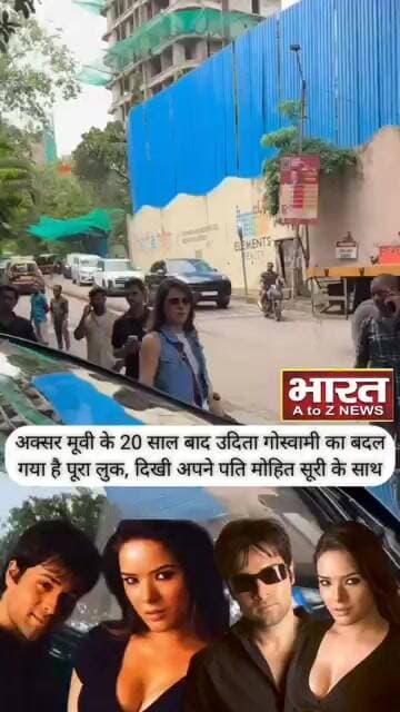 अक्सर मूवी के 20 साल बाद उदिता गोस्वामी का बदल गया है पूरा लुक,दिखी अपने पति मोहित सूरी के साथ❤️😍